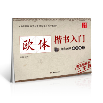 华夏万卷字帖 欧体楷书入门：九成宫碑偏旁练习 pdf epub mobi 电子书 下载