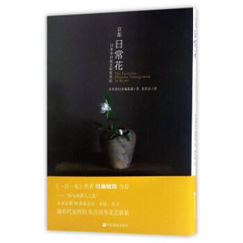 京都日常花：日本市井花艺软装圣经 [The Everyday Flowers Arrangement in Kyoto] pdf epub mobi 电子书 下载