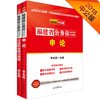 中公版·2018福建省公务员录用考试专用教材：行政职业能力测验+申论（套装共2册） pdf epub mobi 电子书 下载
