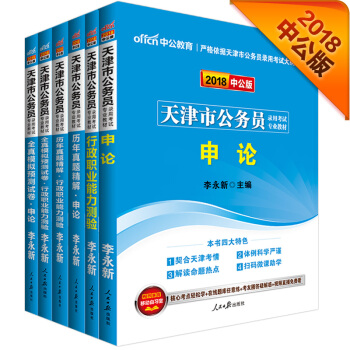 中公版·2018天津市公务员录用考试专业教材：行测+申论+历申+历申+模行+模申（套装共6册） pdf epub mobi 电子书 下载