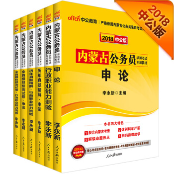 中公版·2018內濛古公務員錄用考試專業教材：行測+申論+曆申+曆申+模申+模行（套裝6冊） pdf epub mobi 電子書 下載