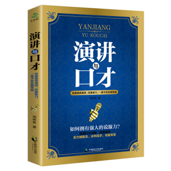 演讲与口才 pdf epub mobi 电子书 下载