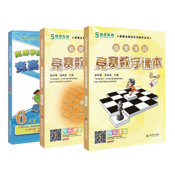 高思數學競賽六年級套裝(導引+課本)(全三冊)
