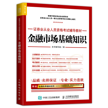 2017年證券業從業人員資格考試輔導教材 金融市場基礎知識 pdf epub mobi 電子書 下載