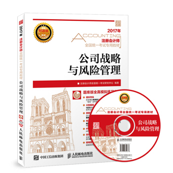2017年注册会计师全国统一考试专用教材 公司战略与风险管理(附光盘)