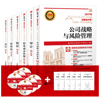 2017年注冊會計師全國統一考試教材：會計+審計+稅法+經濟法+財務成本管理+公司戰略與風險管理（套裝共6冊） pdf epub mobi 電子書 下載
