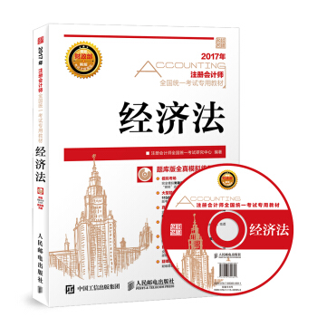 2017年注册会计师全国统一考试专用教材 经济法(附光盘)