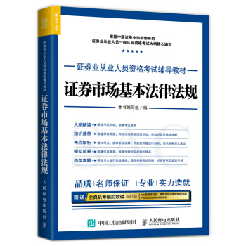 2017年證券業從業人員資格考試輔導教材 證券市場基本法律法規 pdf epub mobi 電子書 下載