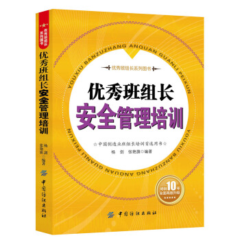 优秀班组长安全管理培训 pdf epub mobi 电子书 下载