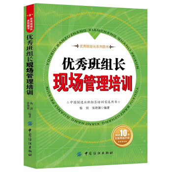 优秀班组长现场管理培训 pdf epub mobi 电子书 下载