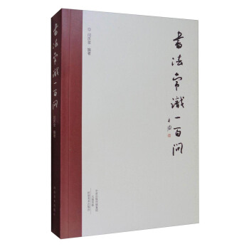 书法常识一百问 pdf epub mobi 电子书 下载