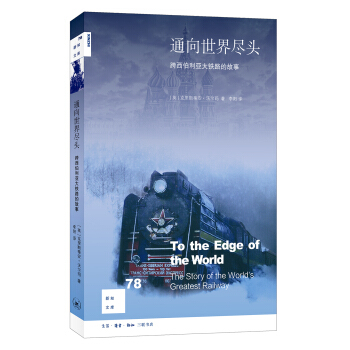 新知文库77：通向世界尽头 pdf epub mobi 电子书 下载