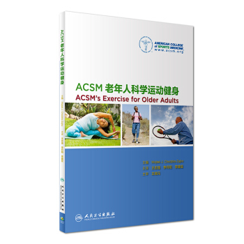 ACSM老年人科學運動健身（翻譯版） [ACSM's Exercise for Older Adults] pdf epub mobi 電子書 下載