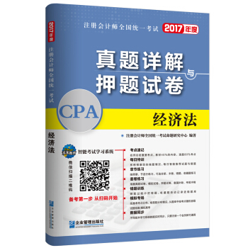 2017年注冊會計師全國統一考試真題詳解與押題試捲：經濟法 pdf epub mobi 電子書 下載