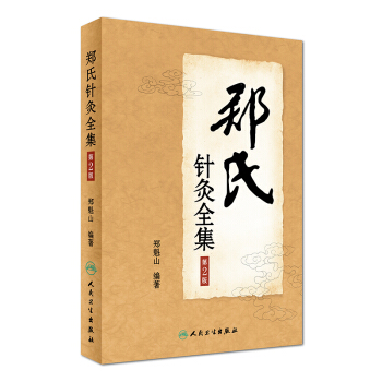 鄭氏針灸全集（第2版） pdf epub mobi 電子書 下載