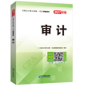 2017年注冊會計師全國統一考試精編教材：審計 pdf epub mobi 電子書 下載