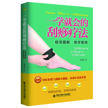 生活·家系列：一学就会的刮痧疗法（极简图解 易学易用） pdf epub mobi 电子书 下载