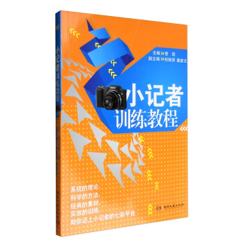 小记者训练教程