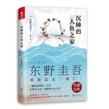東野圭吾：沉睡的人魚之傢 pdf epub mobi 電子書 下載