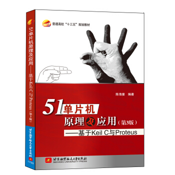 51单片机原理及应用 基于Keil C与Proteus(第3版)