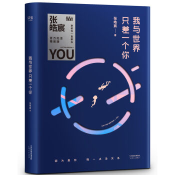 我與世界隻差一個你（百萬紀念精裝版） pdf epub mobi 電子書 下載