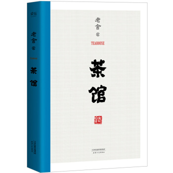 茶馆（无删节） pdf epub mobi 电子书 下载