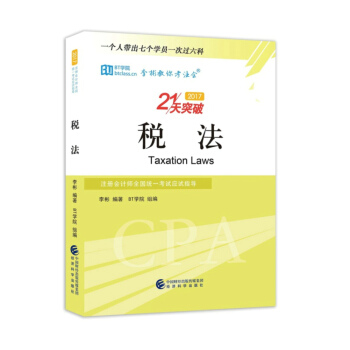 税法--2017注册会计师全国统一考试应试指导 李彬教你考注会 21天突破