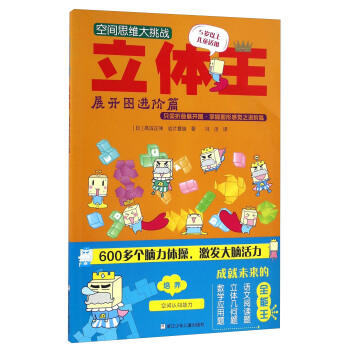 空间思维大挑战：立体王·展开图进阶篇 [7-10岁] pdf epub mobi 电子书 下载