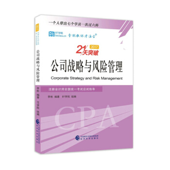 公司战略与风险管理--2017注册会计师全国统一考试应试指导 pdf epub mobi 电子书 下载