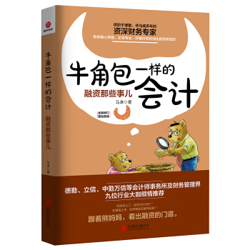 牛角包一样的会计：融资那些事儿 pdf epub mobi 电子书 下载