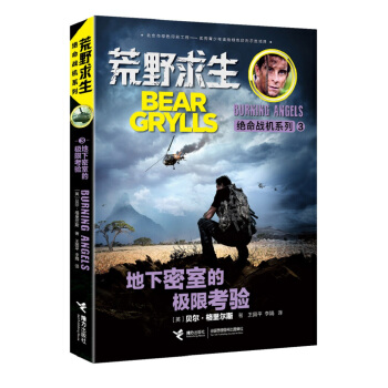 荒野求生絕命戰機係列 地下密室的極限考驗 [7-14歲] pdf epub mobi 電子書 下載