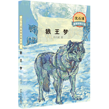 瀋石溪激情動物小說 狼王夢全本 [7-10歲] pdf epub mobi 電子書 下載