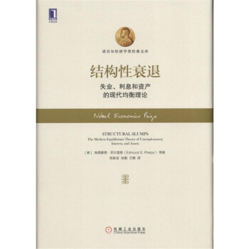 结构性衰退：失业、利息和资产的现代均衡理论 pdf epub mobi 电子书 下载