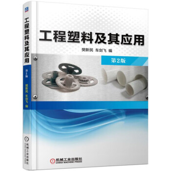工程塑料及其应用（第2版） pdf epub mobi 电子书 下载