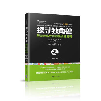 探寻独角兽——解读分享经济创新创业密码 pdf epub mobi 电子书 下载