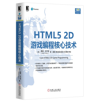 HTML5 2D游戏编程核心技术