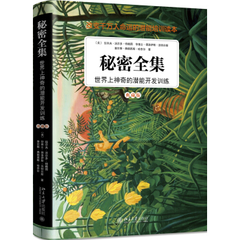 秘密全集：世界上神奇的潜能开发训练（典藏版） pdf epub mobi 电子书 下载