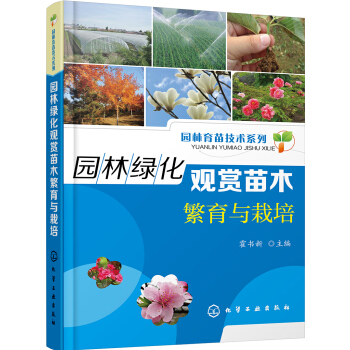 園林育苗技術係列--園林綠化觀賞苗木繁育與栽培 pdf epub mobi 電子書 下載