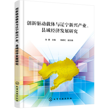 创新驱动载体与辽宁新兴产业、县域经济发展研究 pdf epub mobi 电子书 下载