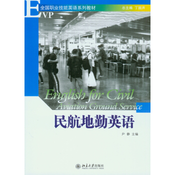民航地勤英語