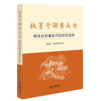 扶貧乾部案頭書：精準扶貧廉政風險防控指南 pdf epub mobi 電子書 下載