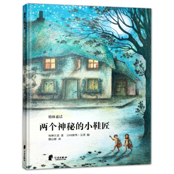 蒲蒲兰绘本馆：两个神秘的小鞋匠 [3-6岁] pdf epub mobi 电子书 下载