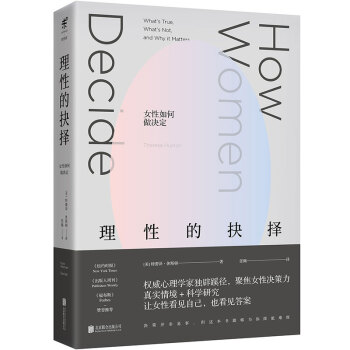 理性的抉择：女性如何做决定 [HOW WOMEN DECIDE] pdf epub mobi 电子书 下载