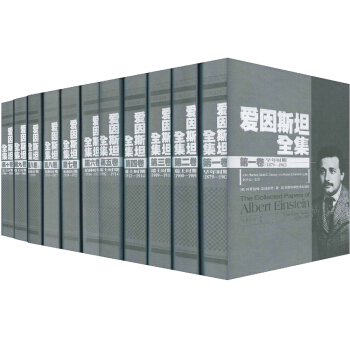 愛因斯坦全集（1-10捲）（套裝共11冊） pdf epub mobi 電子書 下載