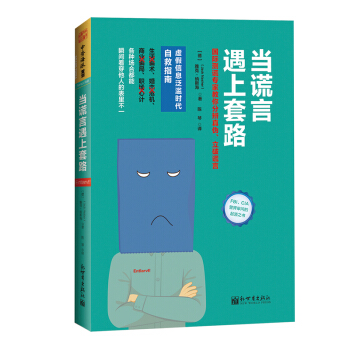当谎言遇上套路：国际测谎专家教你分辨真伪，立破谎言 pdf epub mobi 电子书 下载