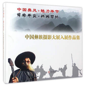 中国彝风·魅力毕节：中国彝族摄影大展入展作品集 pdf epub mobi 电子书 下载