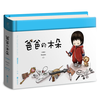 爸爸的木朵（珍藏版 Vol.1） pdf epub mobi 电子书 下载