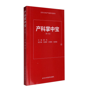 北京大學婦産科掌中寶係列:産科掌中寶(第4版)