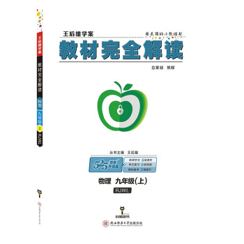 王后雄学案教材完全解读 物理 九年级（上）配人教版 pdf epub mobi 电子书 下载
