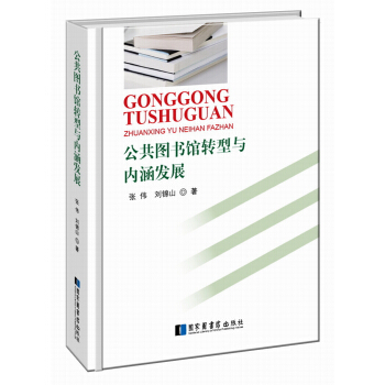 公共图书馆转型与内涵发展 pdf epub mobi 电子书 下载